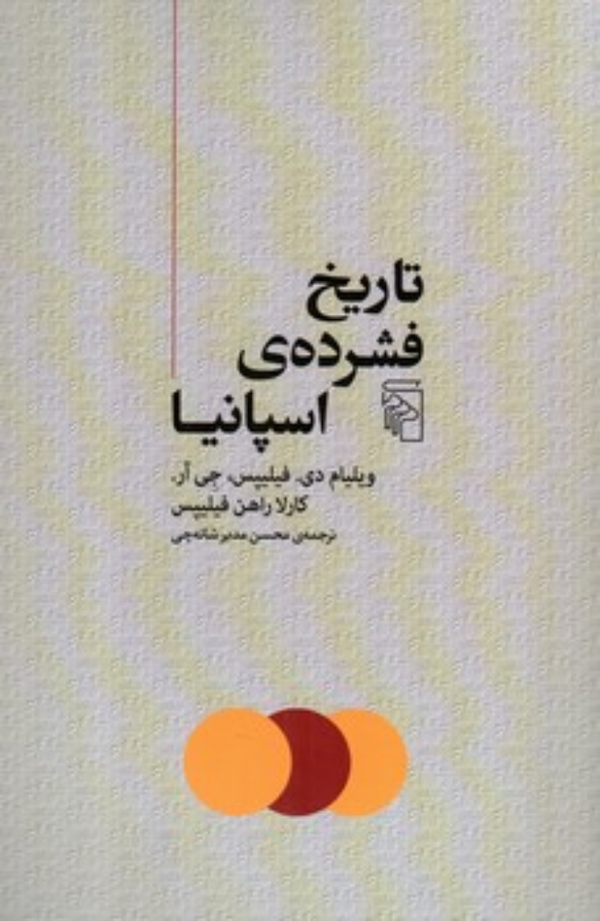 تصویر  تاریخ فشرده اسپانیا (رقعی-شمیز)
